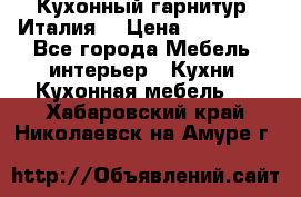 Кухонный гарнитур (Италия) › Цена ­ 270 000 - Все города Мебель, интерьер » Кухни. Кухонная мебель   . Хабаровский край,Николаевск-на-Амуре г.